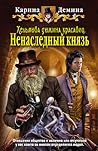 Ненаследный князь (Хельмова дюжина красавиц, #1) Ненаследный князь (Хельмова дюжина красавиц, #1)
