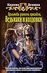 Ведьмаки и колдовки (Хельмова дюжина красавиц, #2) Ведьмаки и колдовки (Хельмова дюжина красавиц, #2)