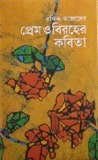 প্রেম ও বিরহের কবিতা