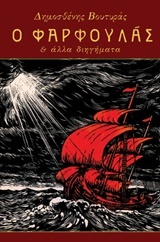 Ο Φαρφουλάς και άλλα διηγήματα (Paperback)
