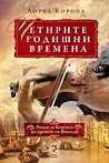 Четирите годишни ...