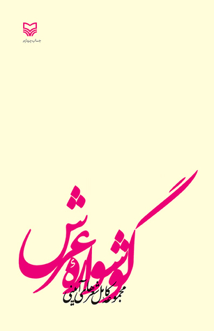گوشواره عرش