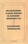 Систематизирана съдебна практика на Върховния касационен съд. Изпълнително производство