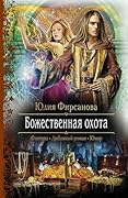 Божественная охота