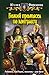 Божий промысел по контракту (Божий промысел по контракту, #1)