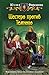 Шестеро против Темного (Божий промысел по контракту, #3)