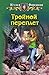 Тройной переплет (Божий промысел по контракту, #4)