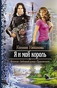 Я и мой король