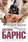 Уровни жизни by Julian Barnes