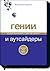 Гении и аутсайдеры by Malcolm Gladwell