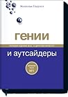 Гении и аутсайдеры