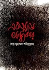 এক গ্লাস অন্ধকার