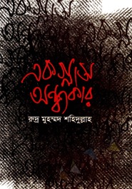 এক গ্লাস অন্ধকার