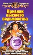 Признак высшего ведьмовства