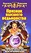 Признак высшего ведьмовства (Имя для ведьмы, #4)