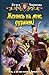 Женись на мне, дурачок! (Королевское око, #1)