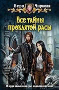 Все тайны проклятой расы