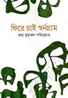 ফিরে চাই স্বর্ণগ্রাম