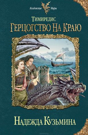 Герцогство на краю (Тимиредис, #2)