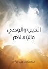 الدين والوحي والإ...