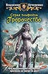 Пророчество (Серая эльфийка, #3) Пророчество (Серая эльфийка, #3)