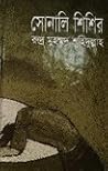 সোনালি শিশির
