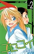ニセコイ 2 [Nisekoi 2]