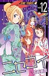 ニセコイ 12 [Fake Love 12] by Naoshi Komi