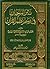 كتاب نثر المرجان في رسم نظم...