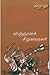 விஞ்ஞானச் சிறுகதைகள் [Vingyana Sirukathakal] by Sujatha