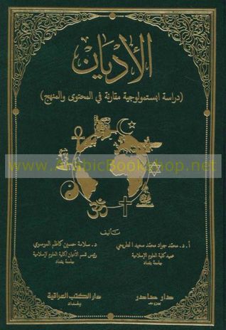 الاديان دراسة ابستمولوجية مقارنة في المحتوى و المنهج