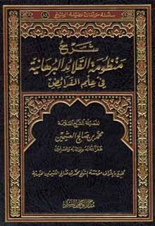 شرح منظومة القلائد البرهانية في علم الفرائض (Unknown Binding)