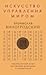 Искусство управления миром by Бронислав Виногродский