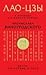 Лао-цзы. Книга об истине и ...