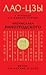 Лао-цзы. Книга об истине и силе