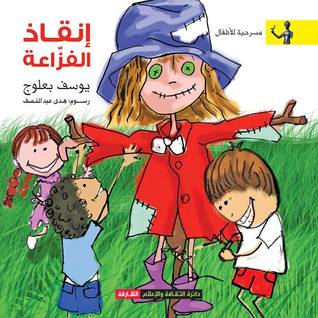 إنقاذ الفزاعة
