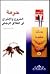 حرمة الخروج والإخراج في الط...