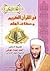 فى القرآن الكريم وصفات أهله