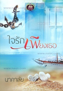 ใจรักเพียงเธอ