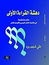 دهشة القراءة الأولى- مقتربات نقدية في تقنيات الشعر العربي والكوردي المغاير
