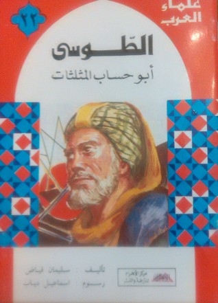 الطوسي أبو حساب المثلثات (Paperback)