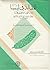 المقالة في ليبيا: نشأتها وتطورها خلال العهد العثماني الثاني 1866-1911