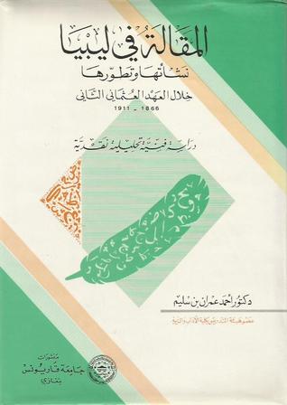 المقالة في ليبيا: نشأتها وتطورها خلال العهد العثماني الثاني 1866-1911 (Hardcover)