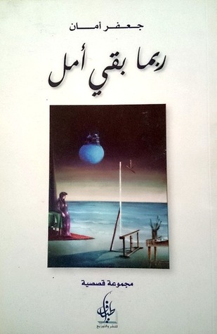 ربما بقي أمل (Paperback)
