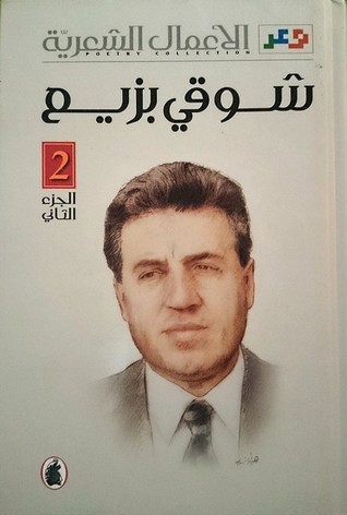 الأعمال الشعرية - شوقي بزيع - الجزء الثاني