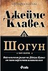 Шогун, том първи
