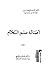 أصالة علم الكلام by محمد صالح محمد السيد