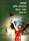একজন আলী কেনানের ...