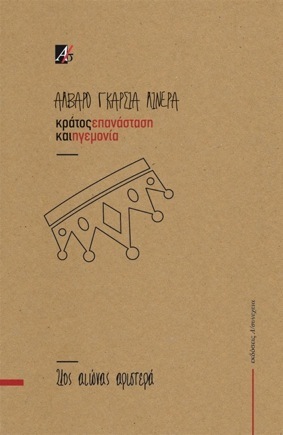 Κράτος, επανάσταση και ηγεμονία (Paperback)