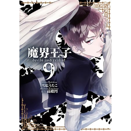 魔界王子 Devils And Realist 9 Makai Ouji Devils And Realist 9 By Madoka Takadono